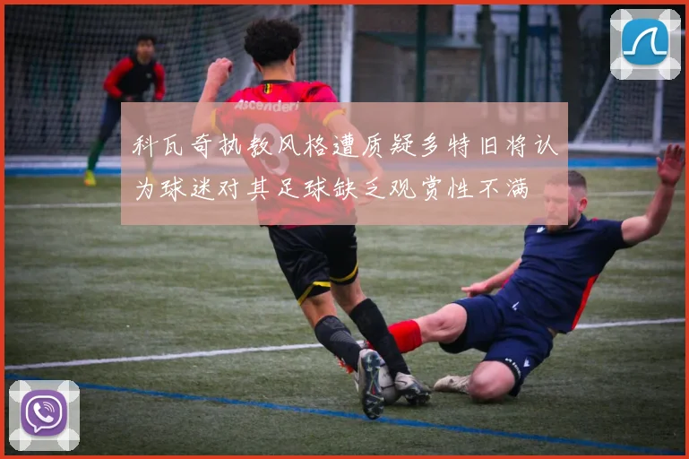 科瓦奇执教风格遭质疑多特旧将认为球迷对其足球缺乏观赏性不满