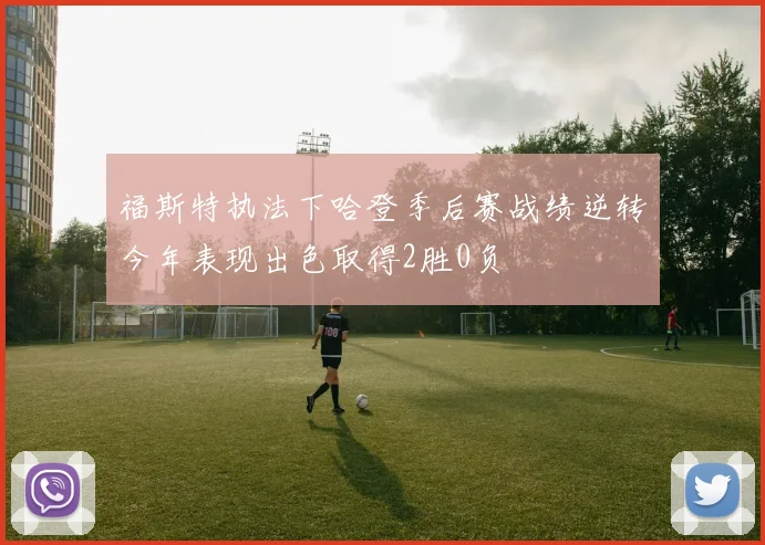 福斯特执法下哈登季后赛战绩逆转今年表现出色取得2胜0负