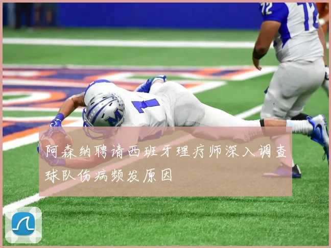 阿森纳聘请西班牙理疗师深入调查球队伤病频发原因