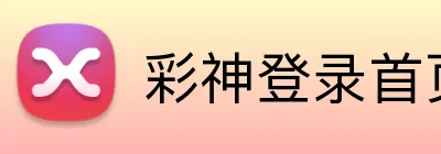 彩神登录首页 Logo